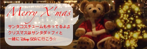 サンタコスチュームも作ってるよ♬クリスマスはサンタダッフィと一緒にDisney SEAに行こう☆