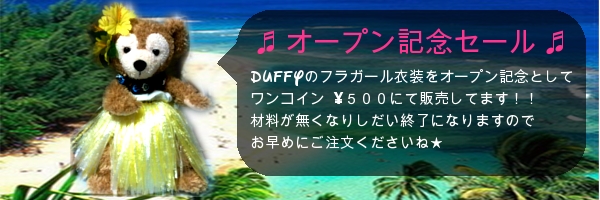 ♬オープン記念セール♬　Duffyのフラガール衣装をオープン記念としてワンコイン ￥５００にて販売してます！！材料が無くなりしだい終了になりますのでお早めにご注文くださいね★